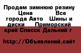 Продам зимнюю резину. › Цена ­ 9 500 - Все города Авто » Шины и диски   . Приморский край,Спасск-Дальний г.